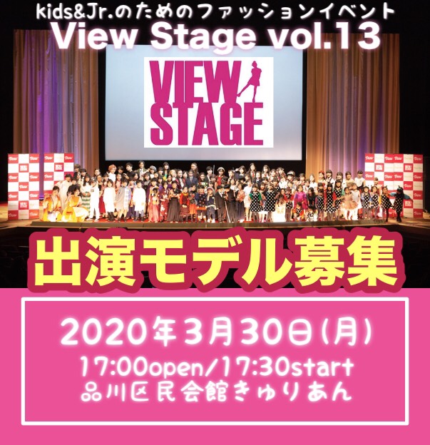 View Stage vol.13～Spring～　ファッションショー出演キッズモデル募集｜東京