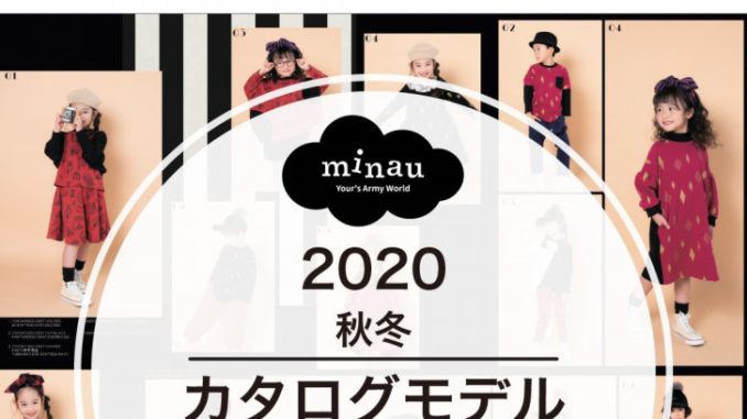 minau（ミナウ） ２０２０年AWカタログモデル＆SSウェブモデル選考撮影会 参加キッズモデル募集｜●