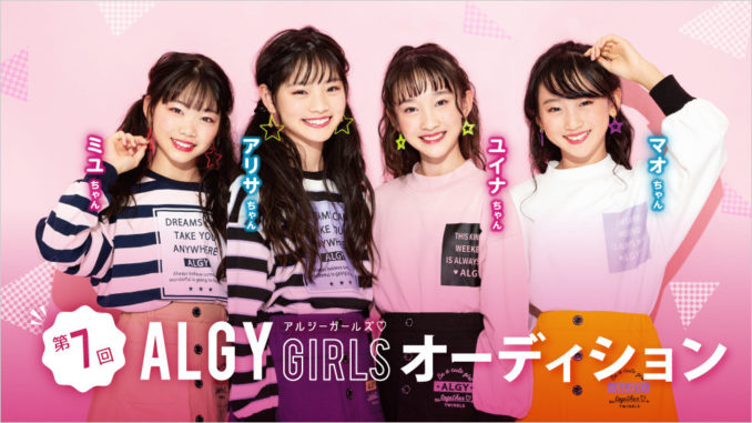 第7回ALGY GIRLSオーディション　ジュニアモデル募集｜兵庫