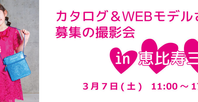 アガタ・ルイス・デ・ラ・プラダ カタログ＆WEBモデル選考撮影会 参加キッズモデル募集｜東京