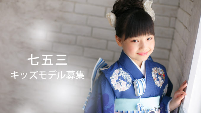 写真館「白いアトリエ」 七五三キッズモデル募集｜福島