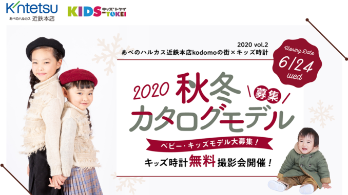 あべのハルカス近鉄本店kodomoの街×キッズ時計 2020 vol.2 参加キッズモデル募集