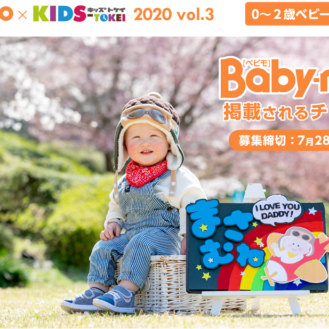 Baby-mo × キッズ時計 2020 vol.3 参加ベビーモデル募集