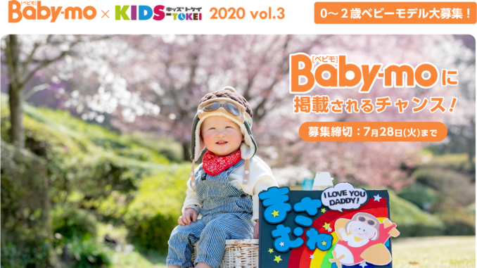 Baby-mo × キッズ時計 2020 vol.3 参加ベビーモデル募集