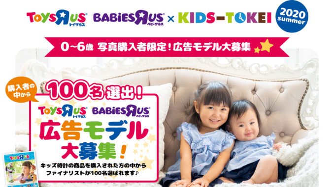 トイザらス・ベビーザらス×KIDS-TOKEI 2020 summer（キッズ時計） 参加キッズモデル募集