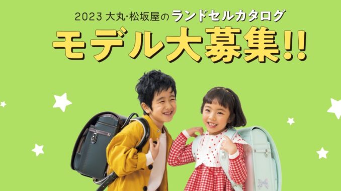 「大丸・松坂屋 ランドセルカタログ2023」キッズモデル募集