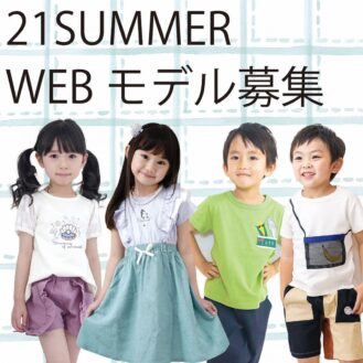 子供服「SKAPE（エスケープ）」2021SUMMERウェブキッズモデル募集｜愛知
