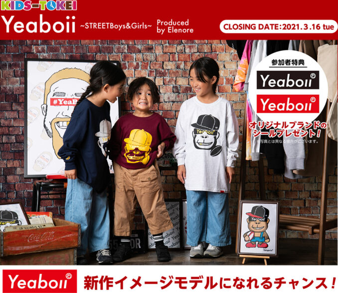 「Yeaboii(イヤボイ)～STREETBoys & Girls～」（キッズ時計）キッズモデル募集