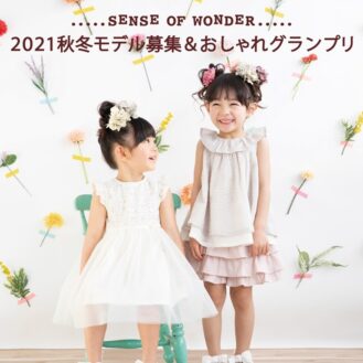 「sense of wonder 2021AWモデル募集＆おしゃれグランプリ」参加キッズモデル募集