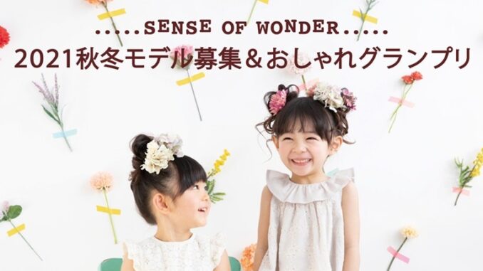 「sense of wonder 2021AWモデル募集＆おしゃれグランプリ」参加キッズモデル募集