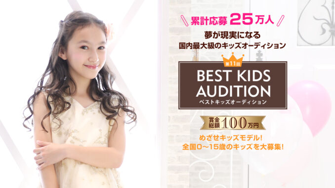 「BEST KIDS AUDITION（ベストキッズオーディション）」2023出場キッズモデル募集