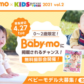 「Baby-mo × KIDS-TOKEI 2021 vol.2」（キッズ時計）キッズモデル募集