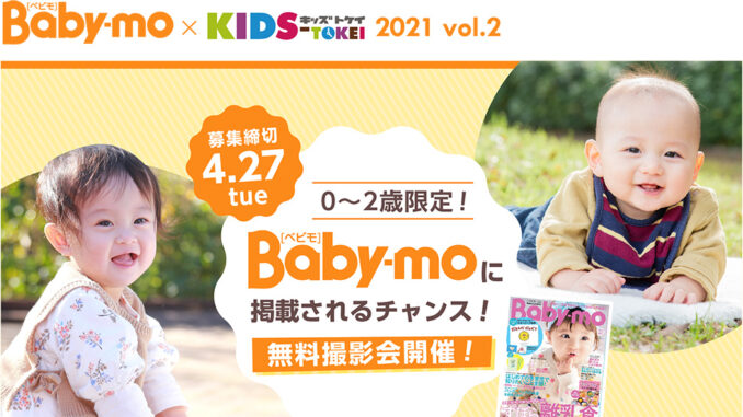 「Baby-mo × KIDS-TOKEI 2021 vol.2」（キッズ時計）キッズモデル募集