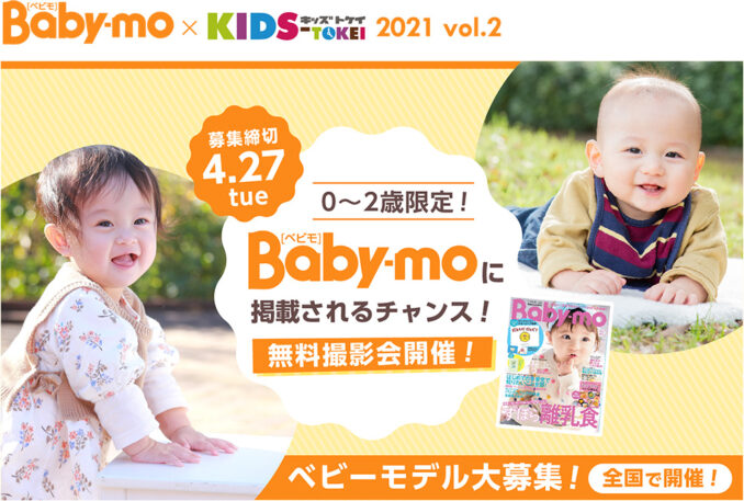 「Baby-mo × KIDS-TOKEI 2021 vol.2」（キッズ時計）キッズモデル募集
