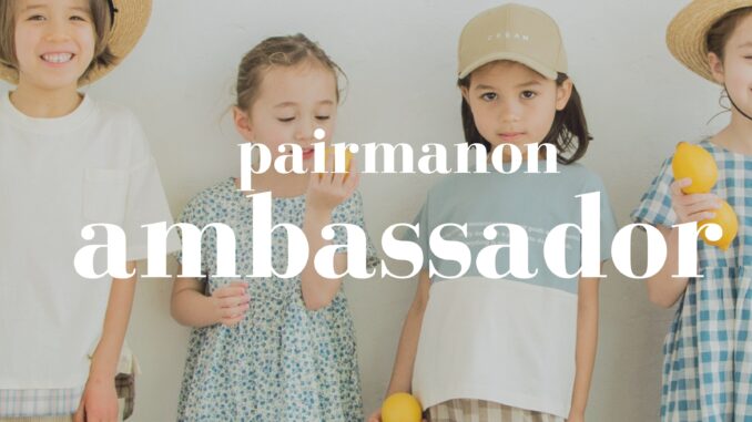 子供服「pairmanon(ペアマノン)アンバサダー募集」キッズモデル募集