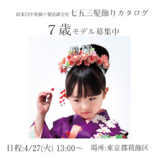 「かんざし杉野」七五三７歳髪飾りカタログモデル募集｜東京