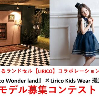 ウェブマガジン「sesame（セサミ）」『Lirico Wonder land』✖️Lirico Kids Wear 撮影会　モデル募集コンテスト　参加キッズモデル募集