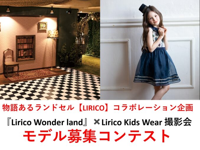ウェブマガジン「sesame（セサミ）」『Lirico Wonder land』✖️Lirico Kids Wear 撮影会　モデル募集コンテスト　参加キッズモデル募集