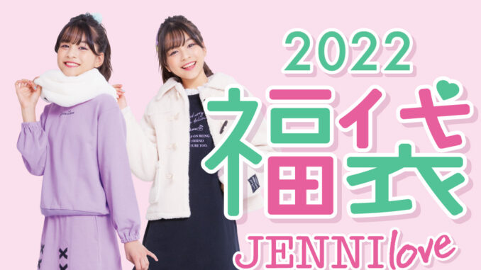 【2022福袋】JENNI love（ジェニィラブ） 2022年新春福袋