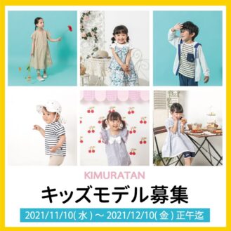 子供服「キムラタン」2021年12月～22年3月撮影キッズモデル募集｜兵庫