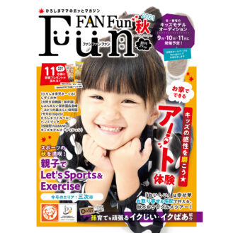 フリーペーパー「FunFANFun（ファンファンファン）」表紙選抜　キッズモデル募集｜広島