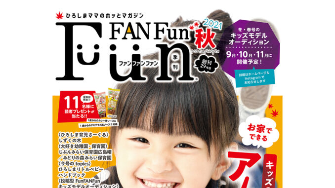 フリーペーパー「FunFANFun（ファンファンファン）」表紙選抜　キッズモデル募集｜広島