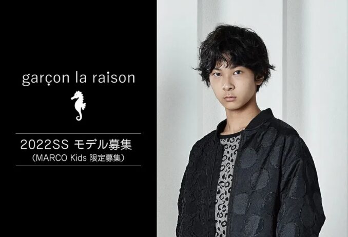 子供服「garcon la raison」2022SSモデル募集 (MARCO Kids限定募集)参加キッズモデル募集｜大阪