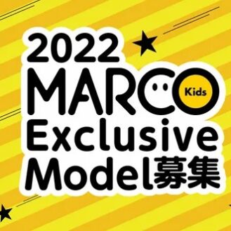 雑誌「MARCO KIDS （マルコキッズ）」2022 Exclusive Model　参加キッズモデル募集