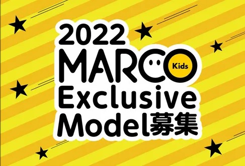 雑誌「MARCO KIDS （マルコキッズ）」2022 Exclusive Model　参加キッズモデル募集