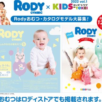 「RODY（ロディ）× KIDS-TOKEI」（キッズ時計）キッズモデル募集