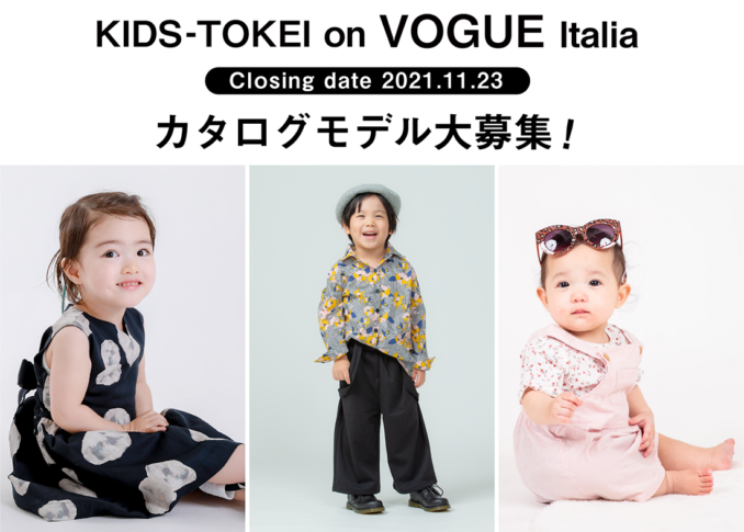 「KIDS-TOKEI on VOGUE Italia ＠岩田屋本店」（キッズ時計）キッズモデル募集