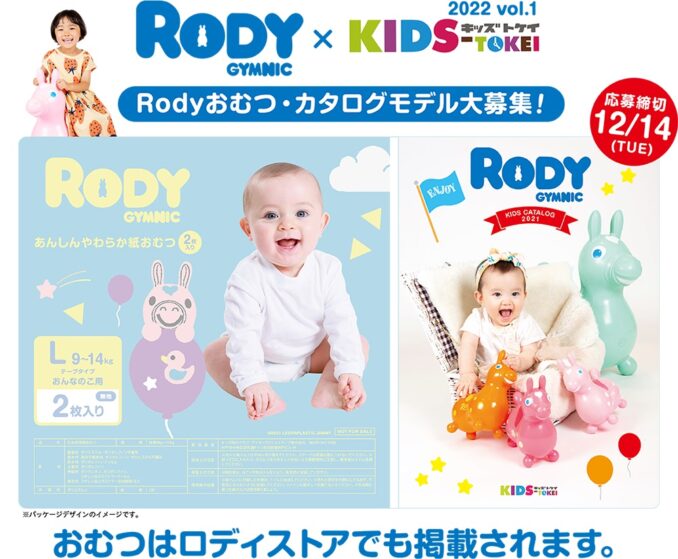 「RODY（ロディ）× KIDS-TOKEI」（キッズ時計）キッズモデル募集