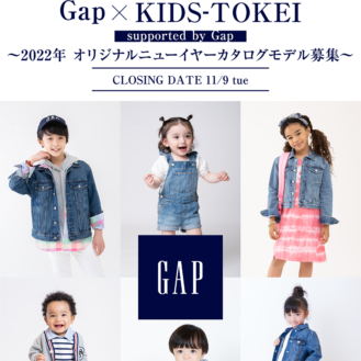 「Gap×KIDS-TOKEI supported by Gap ～2022年 オリジナルニューイヤーカタログモデル募集～」（キッズ時計）キッズモデル募集