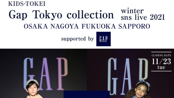 「Gap Tokyo collection winter sns live 2021」（キッズ時計）キッズモデル募集