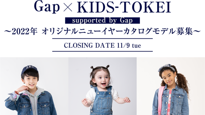 「Gap×KIDS-TOKEI supported by Gap ～2022年 オリジナルニューイヤーカタログモデル募集～」（キッズ時計）キッズモデル募集