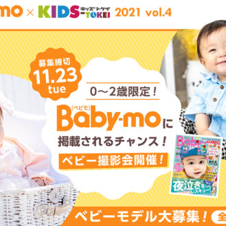 「Baby-mo（ベビモ） × KIDS-TOKEI」（キッズ時計）ベビーモデル募集