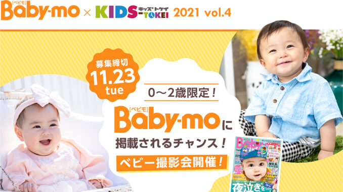 「Baby-mo（ベビモ） × KIDS-TOKEI」（キッズ時計）ベビーモデル募集