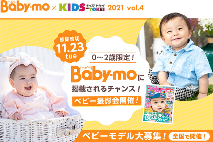 「Baby-mo（ベビモ） × KIDS-TOKEI」（キッズ時計）ベビーモデル募集