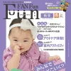 フリーペーパー「FunFANFun（ファンファンファン）」表紙選抜　キッズモデル募集｜広島