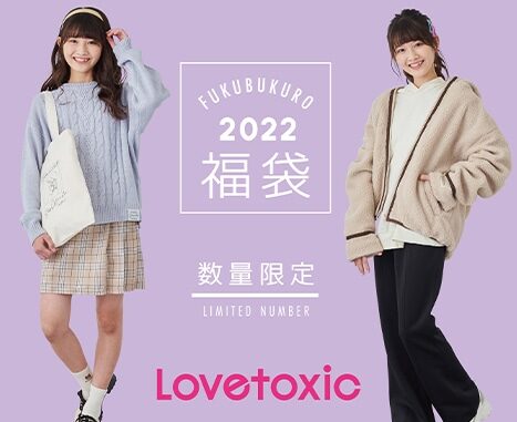 【2022福袋】Lovetoxic（ラブトキシック）ジュニア子供服福袋 8点セット