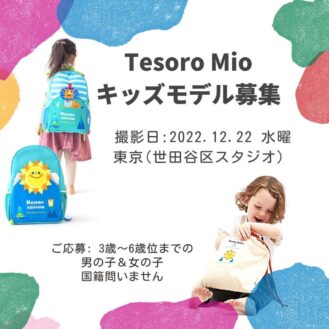 「TesoroMio（テゾーロミオ）」キッズモデル募集｜東京