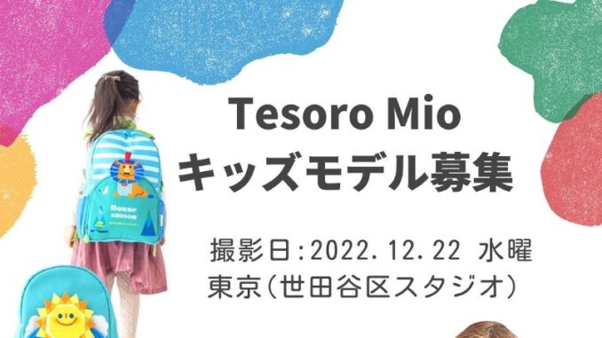 「TesoroMio（テゾーロミオ）」キッズモデル募集｜東京