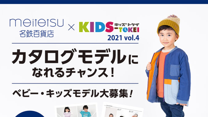 「名鉄百貨店 本店×KIDS-TOKEI」（キッズ時計）キッズモデル募集