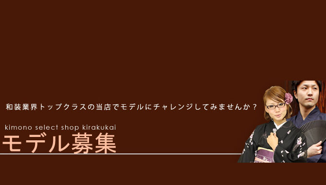 着物オンラインショップ「kirakukai(木楽会）」七五三＆ジュニアモデル募集｜京都