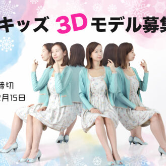 アトリエブラウン株式会社「3D撮影モデル募集」キッズモデル募集｜東京