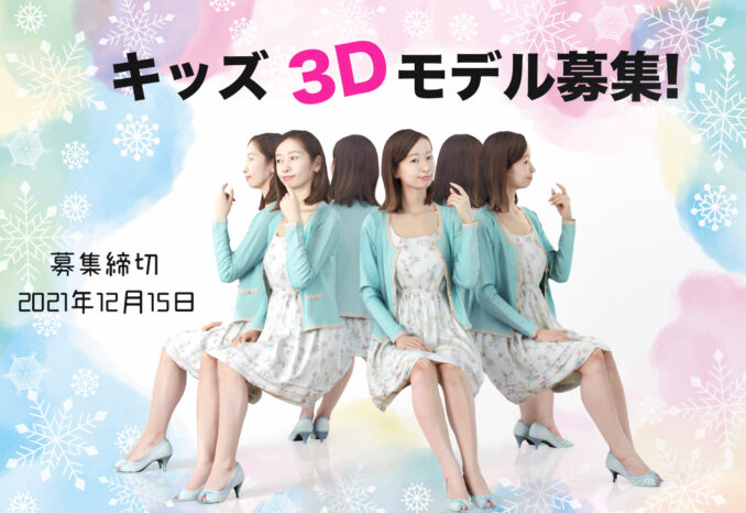アトリエブラウン株式会社「3D撮影モデル募集」キッズモデル募集｜東京
