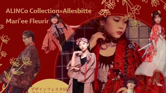 「ALINCo Collection デザインフェスタ55ファッションショー」出演キッズモデル募集