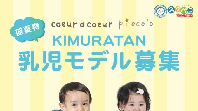 子供服「キムラタン」22年2月～3月撮影ベビーモデル募集｜兵庫