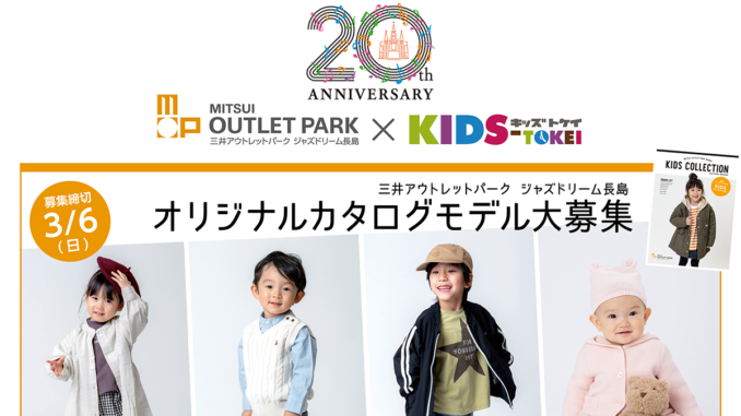 「三井アウトレットパーク ジャズドリーム長島×KIDS-TOKEI」（キッズ時計）キッズモデル募集