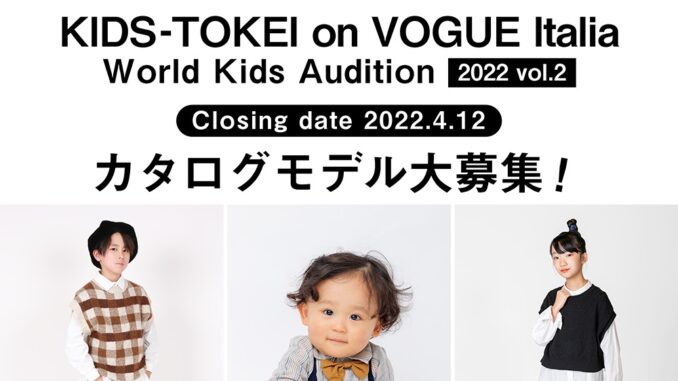 「KIDS-TOKEI on VOGUE Italia 2022 vol.2」（キッズ時計）キッズモデル募集